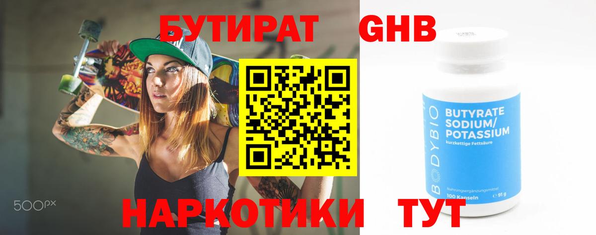 Ахтубинск  Бутират бутандиол  Вход с VPN 