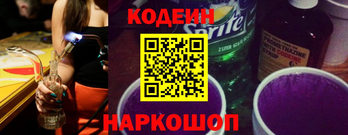 Кодеин Purple Drank Ахтубинск