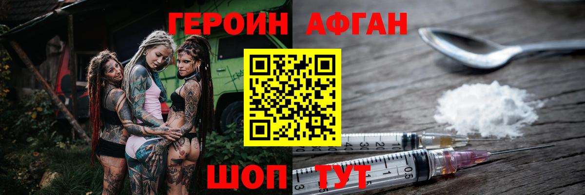 ГЕРОИН афганец  Вход с VPN  ГЕРОИН  Ахтубинск 